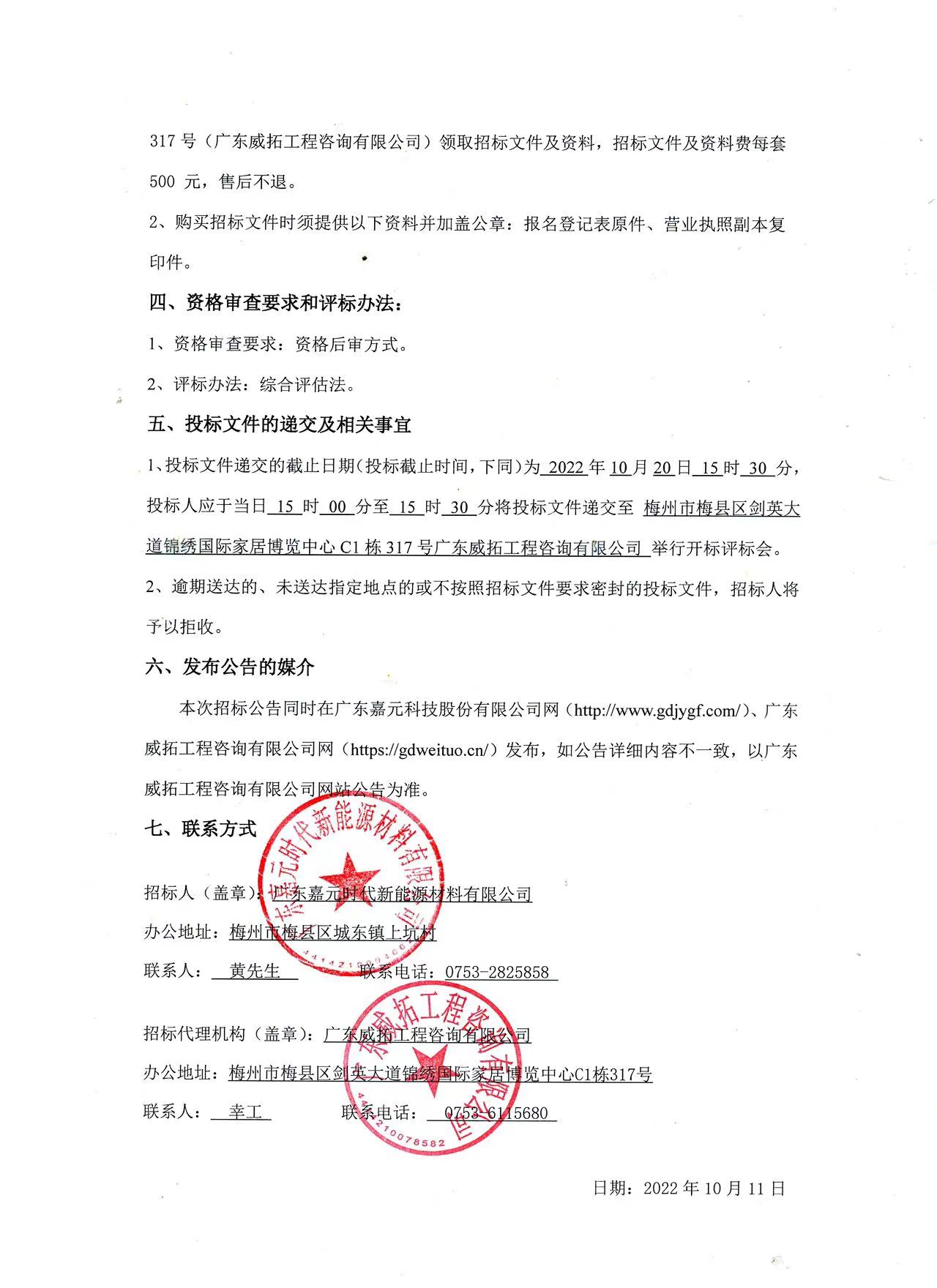 广东嘉元时代新能源材料有限公司年产10万吨高性能电解铜箔建设项目预算编制（一标段、二标段）招标公告2.jpg
