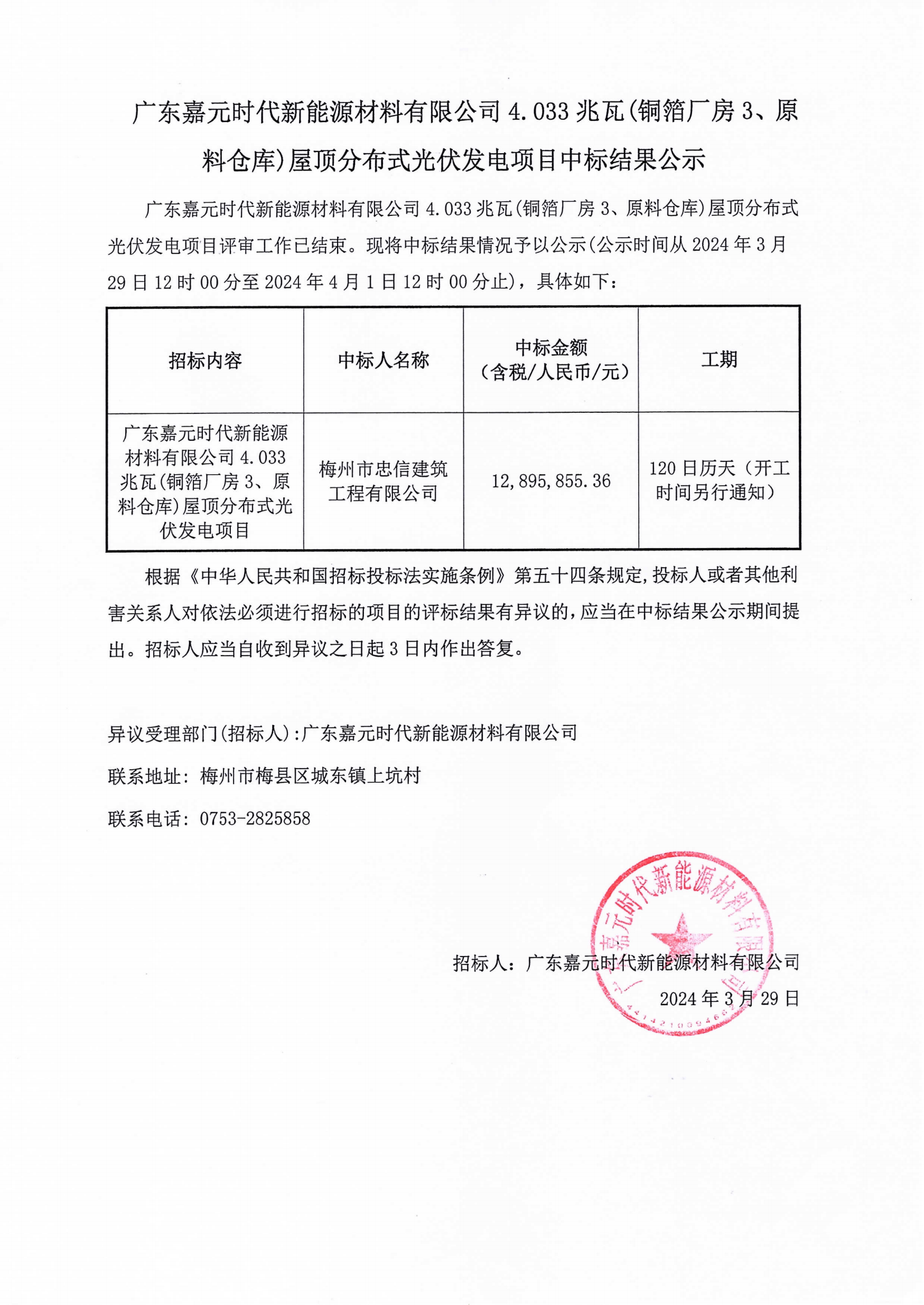 广东嘉元时代新能源材料有限公司4.033兆瓦(铜箔厂房3、原料仓库)屋顶分布式光伏发电项目中标结果公示.png